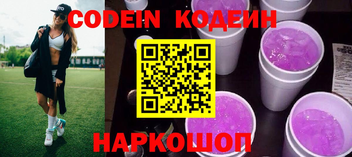 Кодеин Purple Drank Кохма