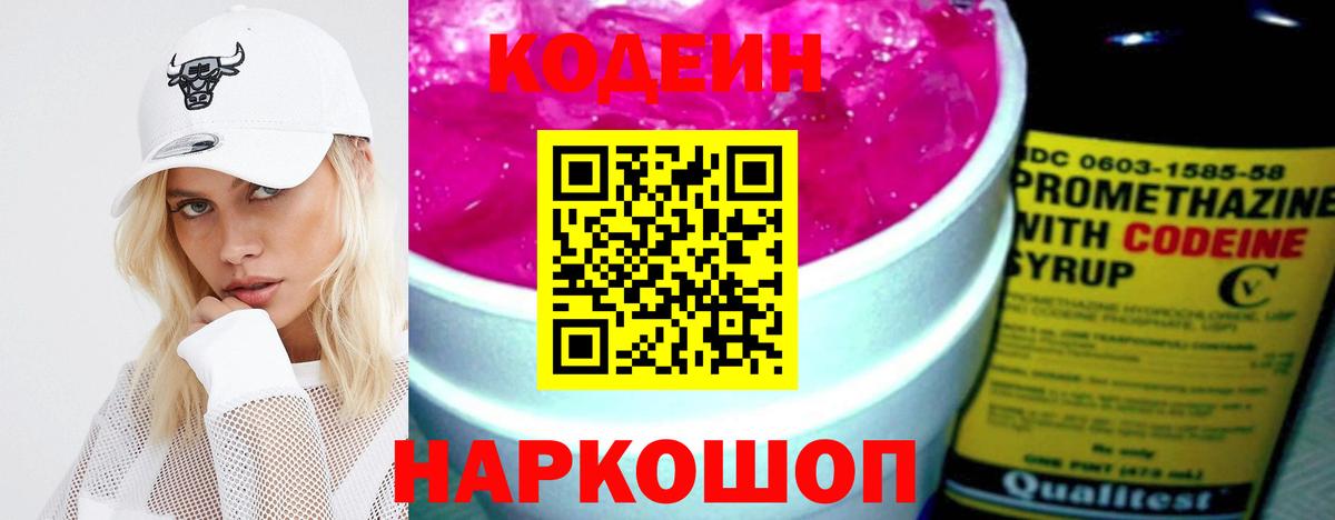 Кодеин напиток Lean (лин)  Вход с VPN  Кохма  Кодеин Purple Drank 